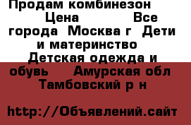 Продам комбинезон chicco › Цена ­ 3 000 - Все города, Москва г. Дети и материнство » Детская одежда и обувь   . Амурская обл.,Тамбовский р-н